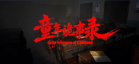 童年诡事录