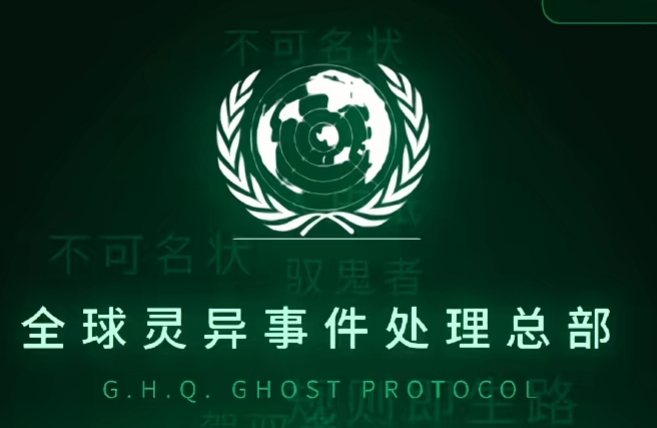 全球灵异事件总部
