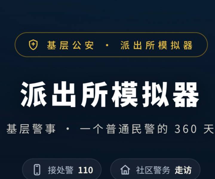 派出所模拟器