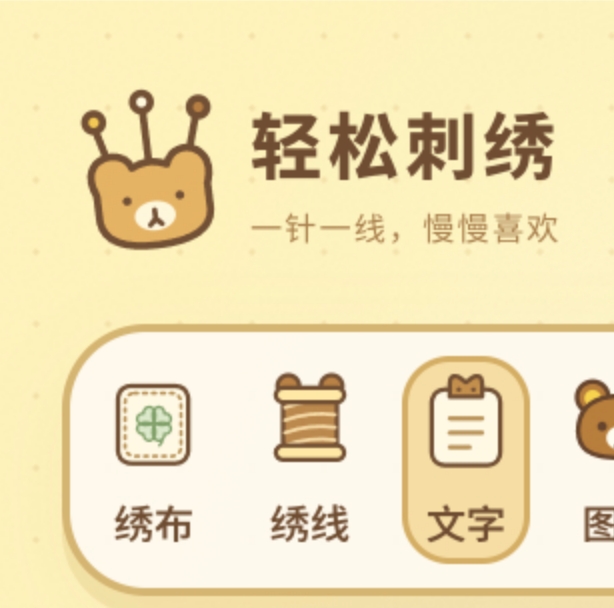 轻松熊刺绣
